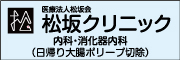 松坂クリニック
