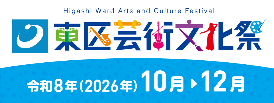 東区芸術文化祭2026