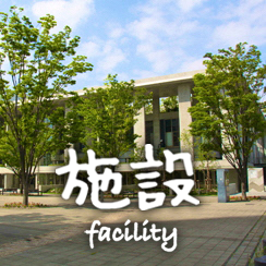 施設