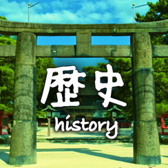 歴史