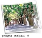 東区歴史街道を往く掲載、香椎宮参道のイラスト