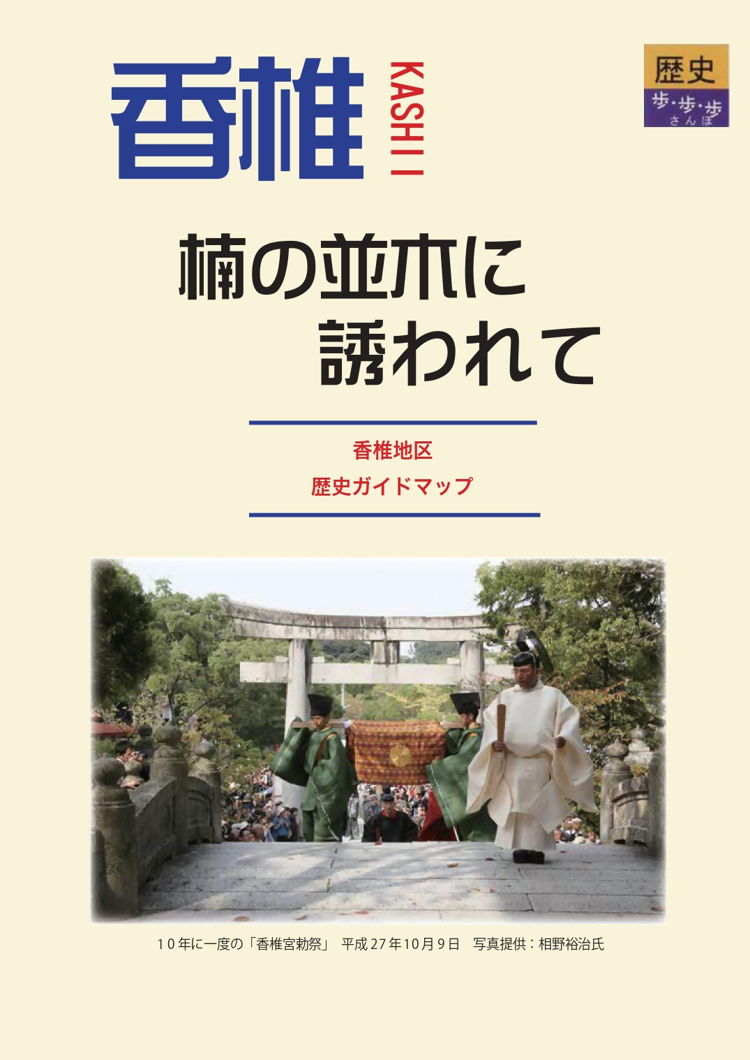 香椎地区歴史ガイドマップ