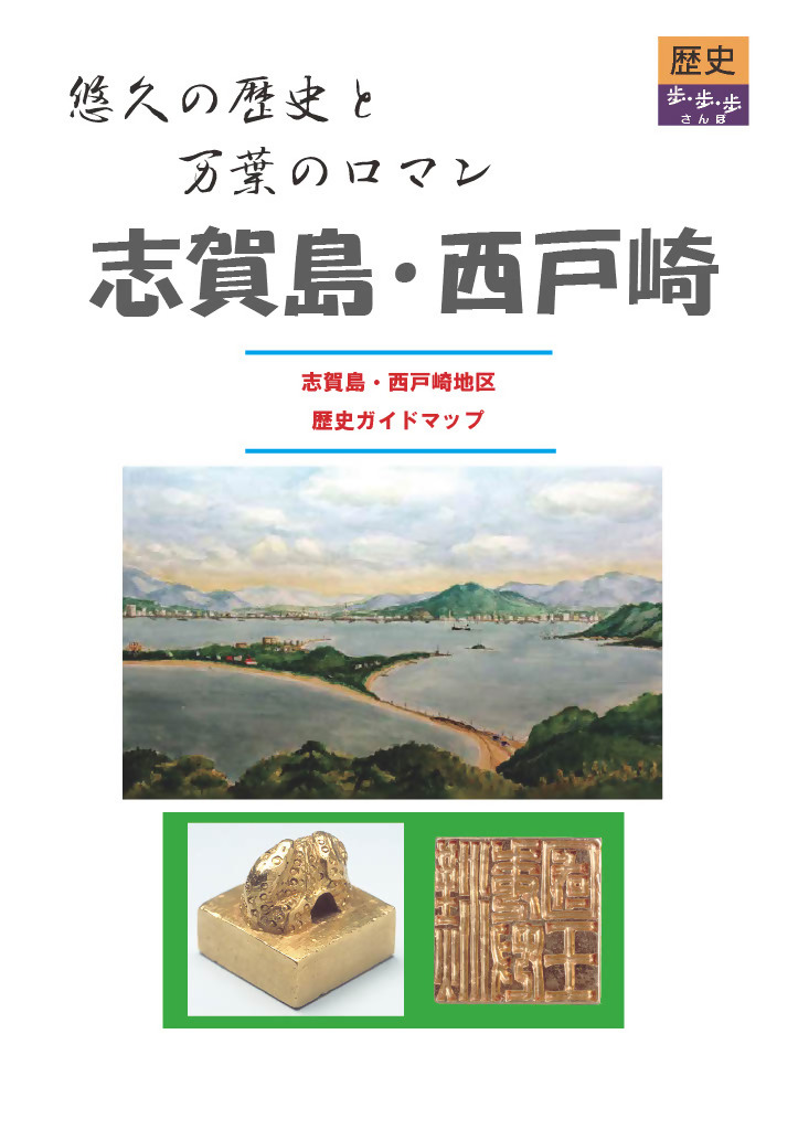 志賀島・西戸崎歴史ガイドマップ