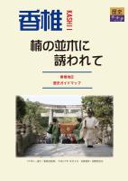 香椎地区歴史マップガイドの表紙画像