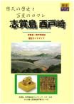 歴史ガイドマップ「志賀島・西戸崎」の表紙画像