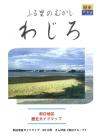 歴史ガイドマップ「和白」の表紙画像