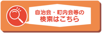 自治会・町内会等の検索はこちら