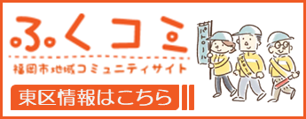 ふくコミ東区情報はこちら