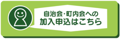 自治会・町内会への加入申込はこちら