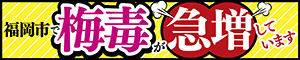 梅毒が急増していますのバナー
