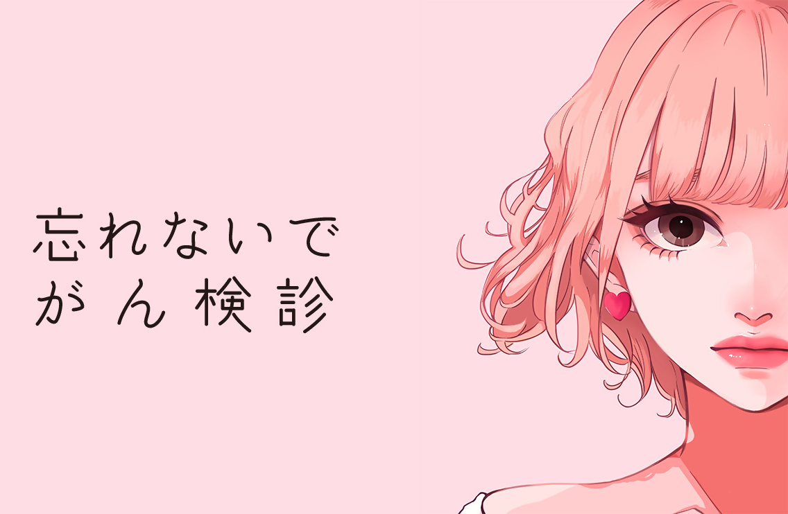 「忘れないでがん検診」ビジュアル画像