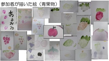 参加者が描いた絵　青果物