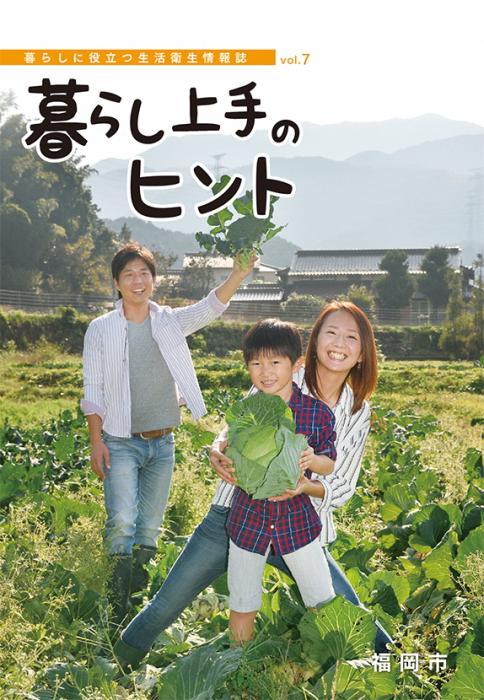 「暮らし上手のヒントvol.７」表紙