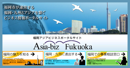 福岡アジアビジネスポータルサイトへ