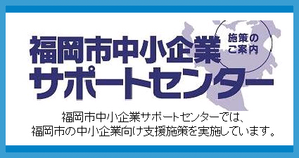 福岡市中小企業サポートセンターへ