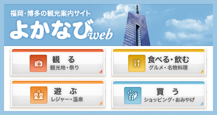 福岡・博多の観光案内サイトよかなびへ