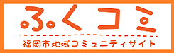 ふくコミのHPの表示
