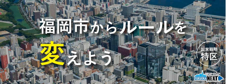国家戦略特区のタイトル画像「福岡市からルールを変えよう」