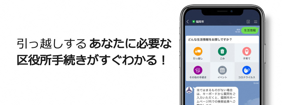 引っ越しや証明の手続きをＬＩＮＥで案内します！