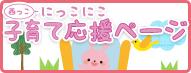 にっこにこ子育て応援ページ