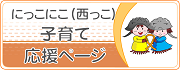 子育て応援ページ