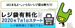 令和２年７月からレジ袋有料化がはじまります。その説明ページへのリンクです