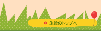 施設のトップへ