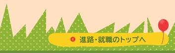 進路・就職のトップへ