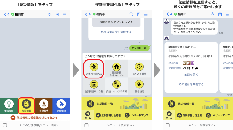 災害時の避難所を調べる操作の画面イメージ画像。詳細は下記記載。