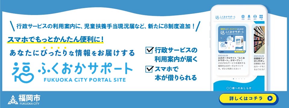 行政サービスの利用案内などあなたにぴったりな情報をお届けするふくおかサポート