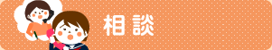 相談
