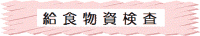 給食物資検査