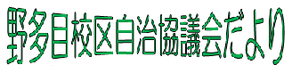 野多目校区自治組織の７月号校区情報（PDF）へのリンクです。