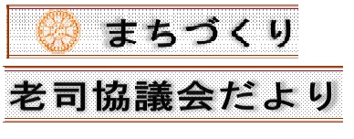 老司校区自治組織の７月号校区情報（ＰＤＦ）へのリンクです。