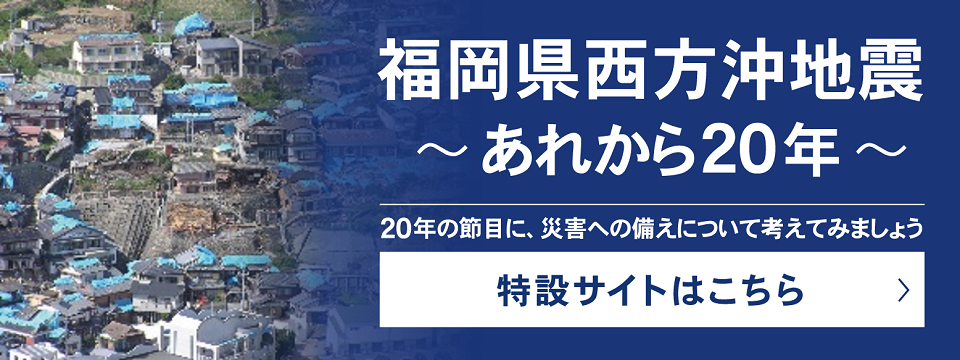 福岡市西方沖地震特設サイト
