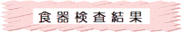 食器検査結果