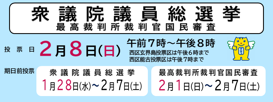 令和8年2月8日執行 第51回衆議院議員総選挙・第27 回最高裁判所裁判官国民審査　特設サイト