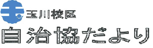 玉川校区自治組織の７月号校区情報（PDF）へのリンクです。