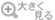 大きく見る