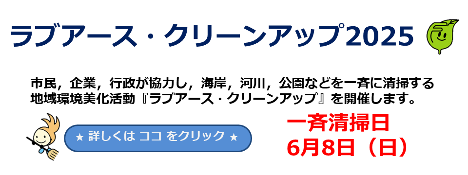 ラブアース・クリーンアップ2025