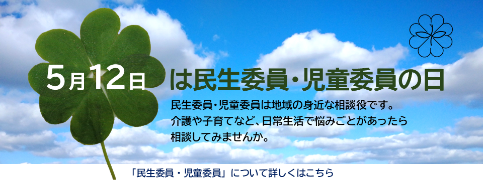 民生委員・児童委員の日