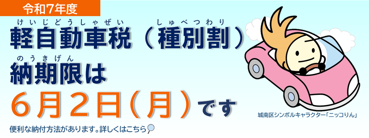 軽自動車（種別割）の納期限は6月2日です