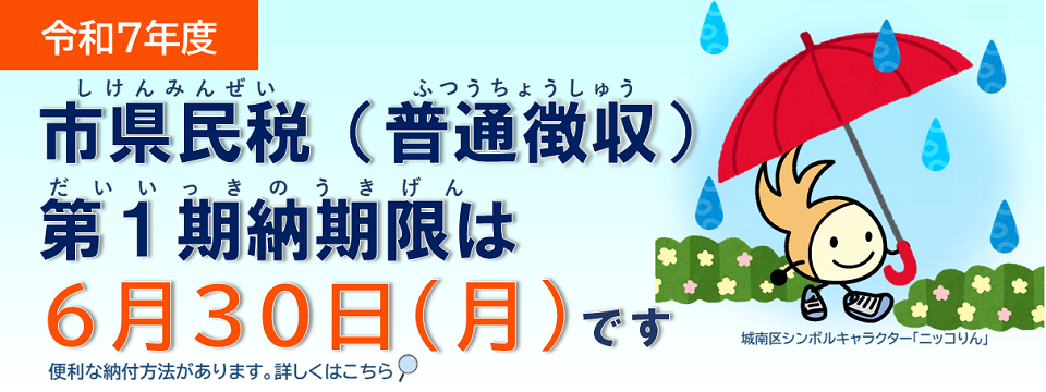 市県民税第１期納期限