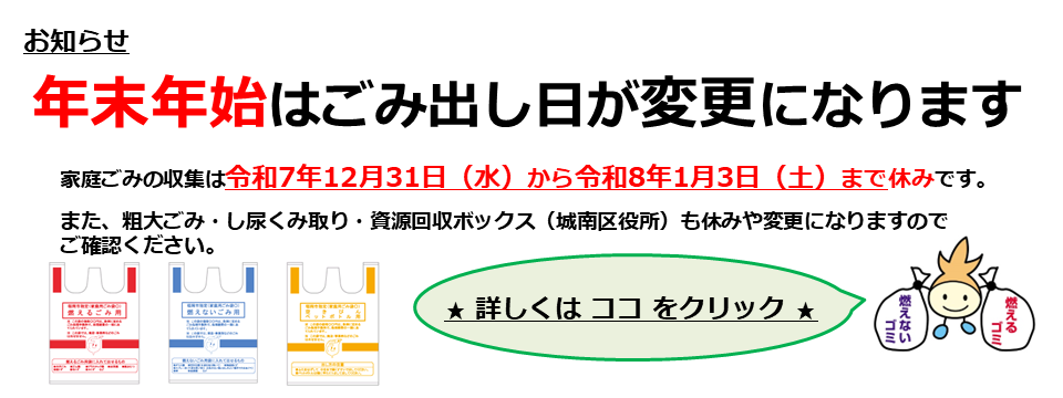 年末年始のごみ出し