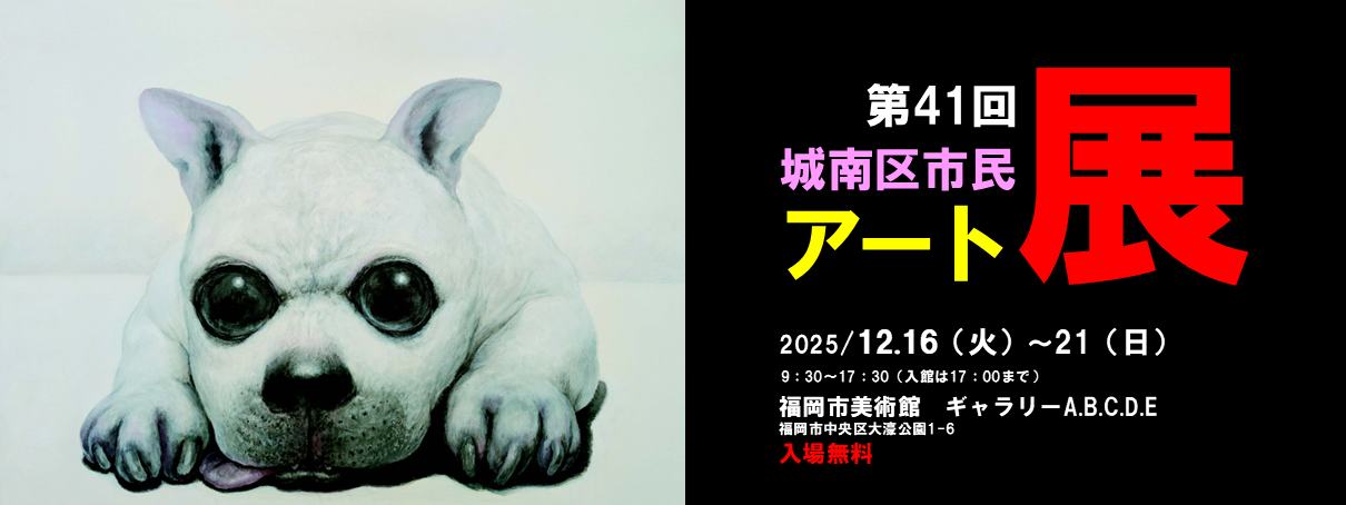 城南区市民アート展