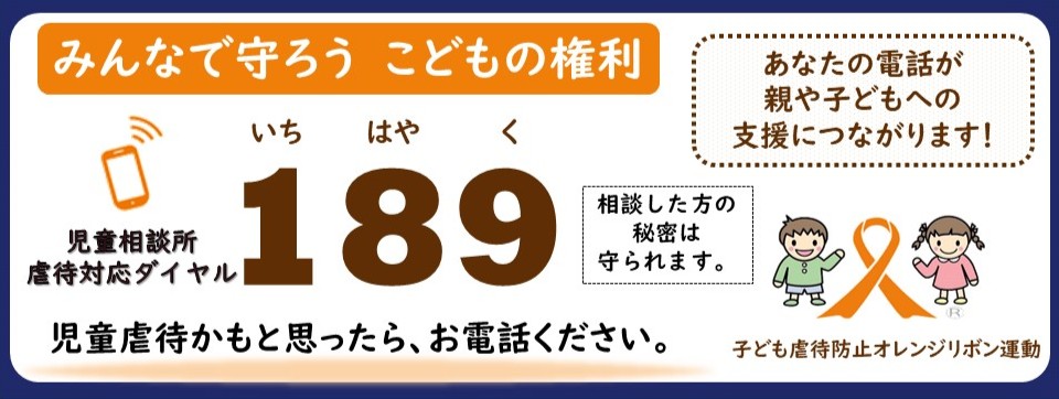 児童虐待防止推進月間