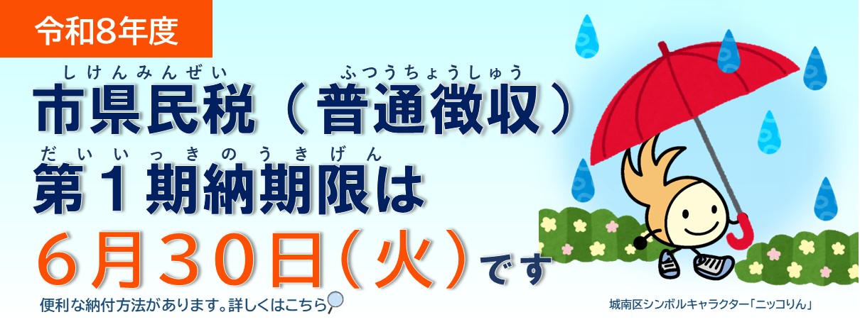 市県民税第１期の納期限は6月30日です