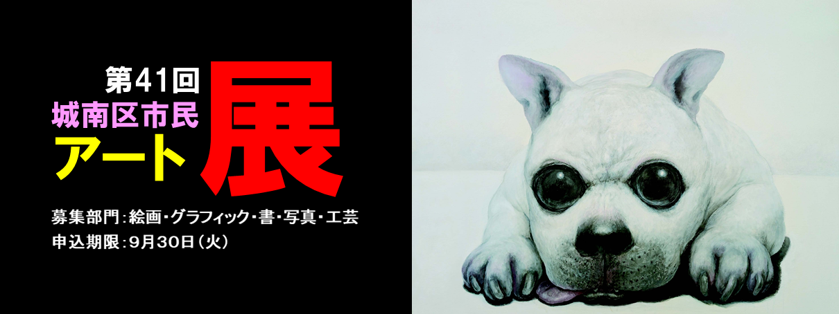 第41回城南区市民アート展作品募集のお知らせ