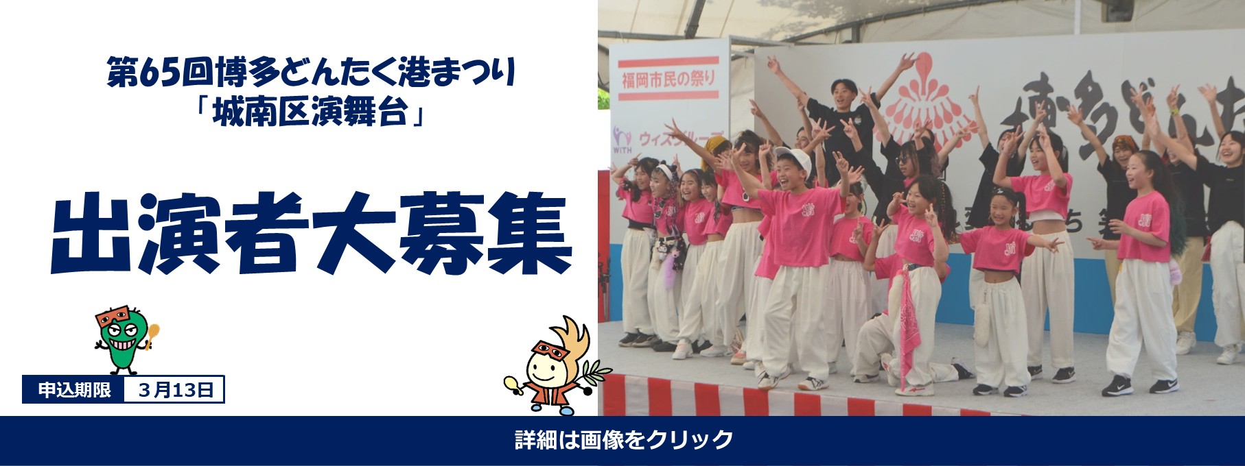 どんたく城南区演舞台参加者募集