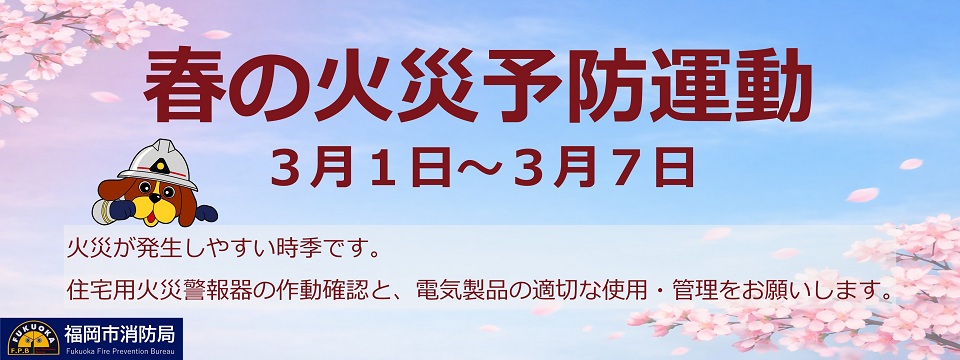 春の火災予防運動